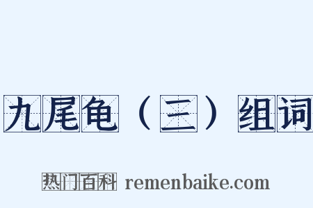 九尾龟（三）组词是什么意思的图片